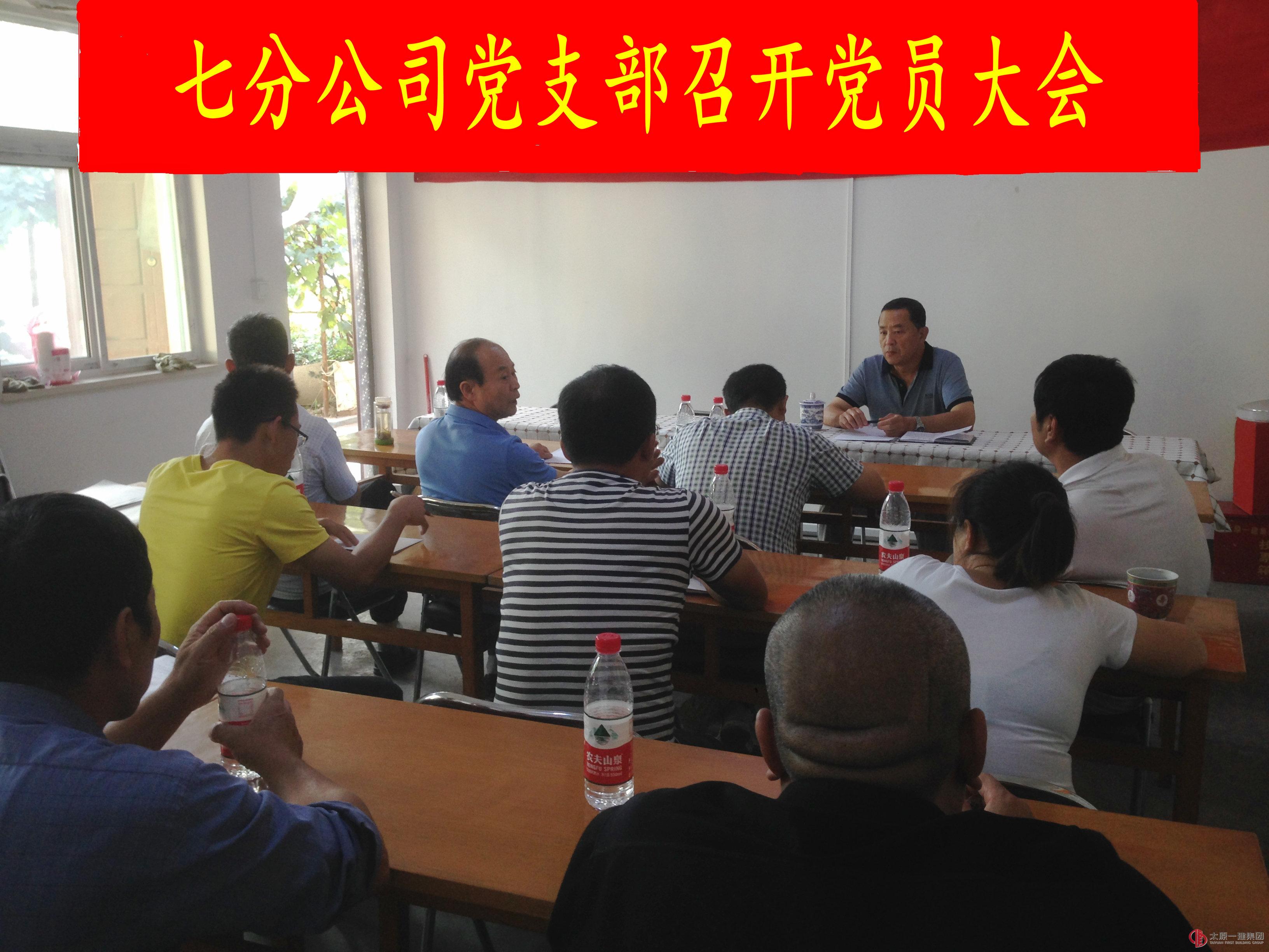 七分公司党支部召开党员大会