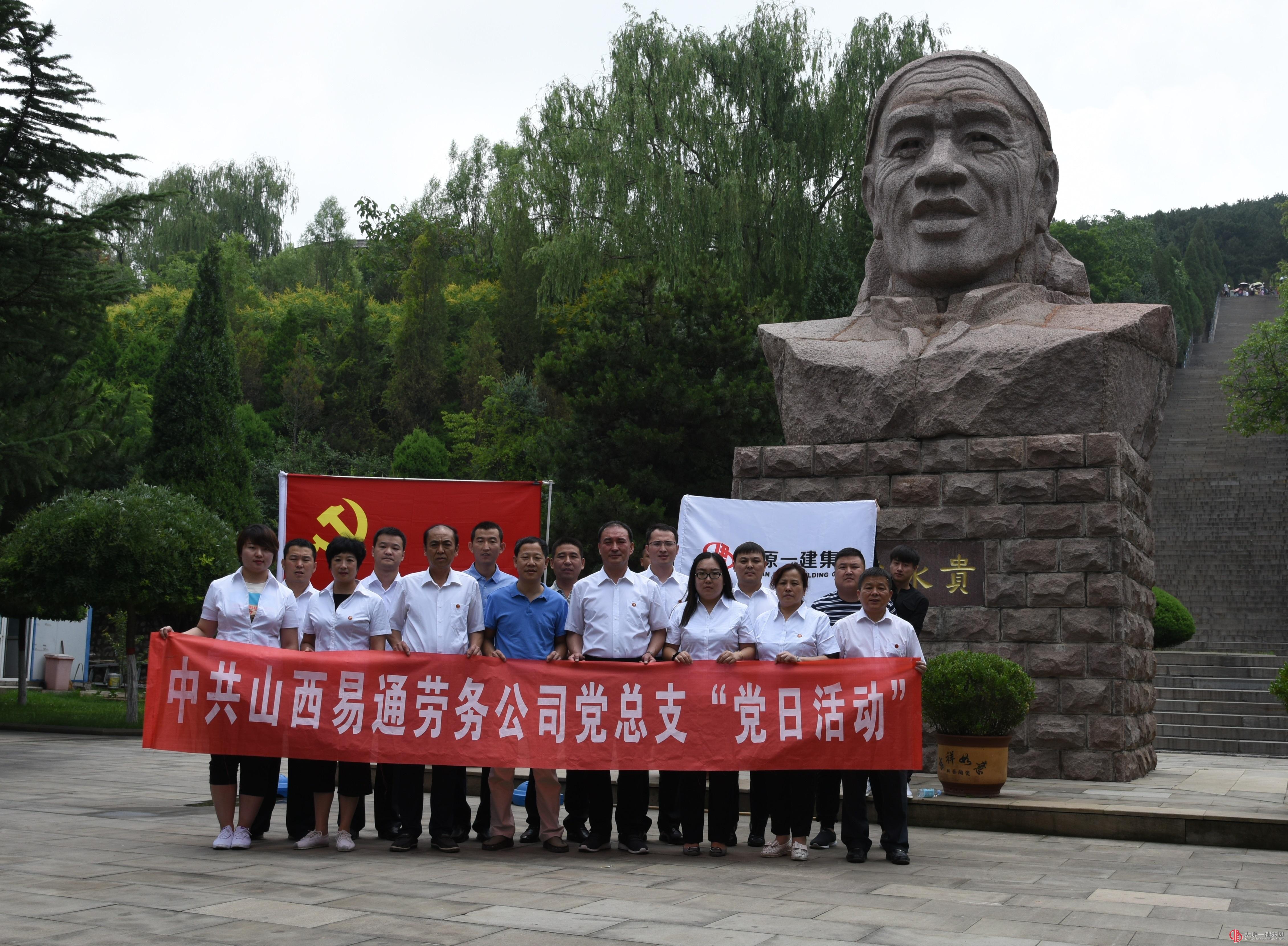 易通党总支开展“学大寨精神 树党员形象”主题党日活动