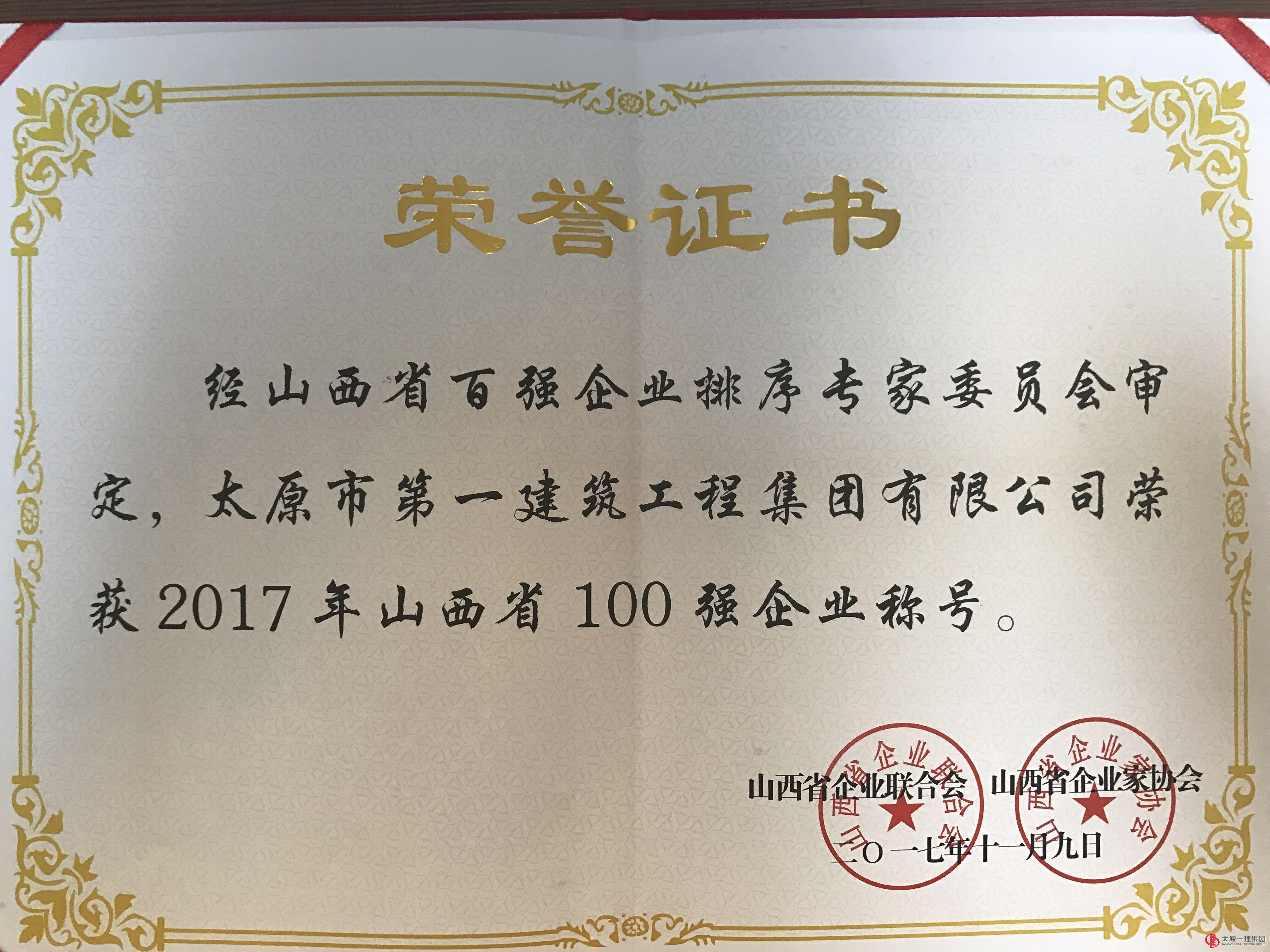 集团公司荣获2017年山西省百强企业称号