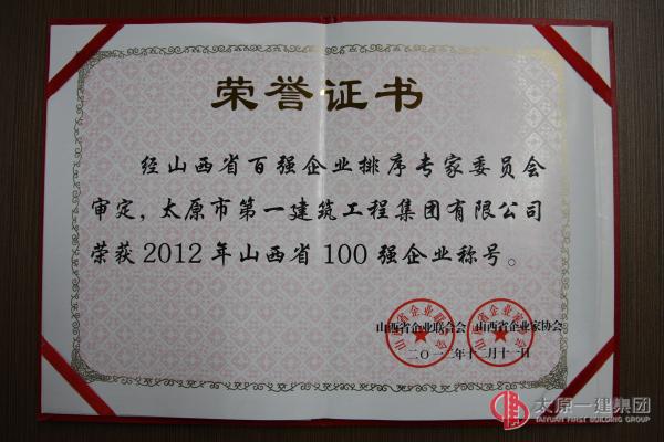 2012年山西省100强企业