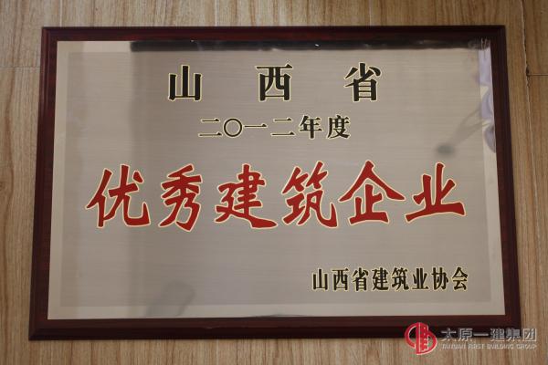 集团公司荣获“山西省2012年度用户满意建筑施工企业”“山西省2012年度优秀建筑企业”称号