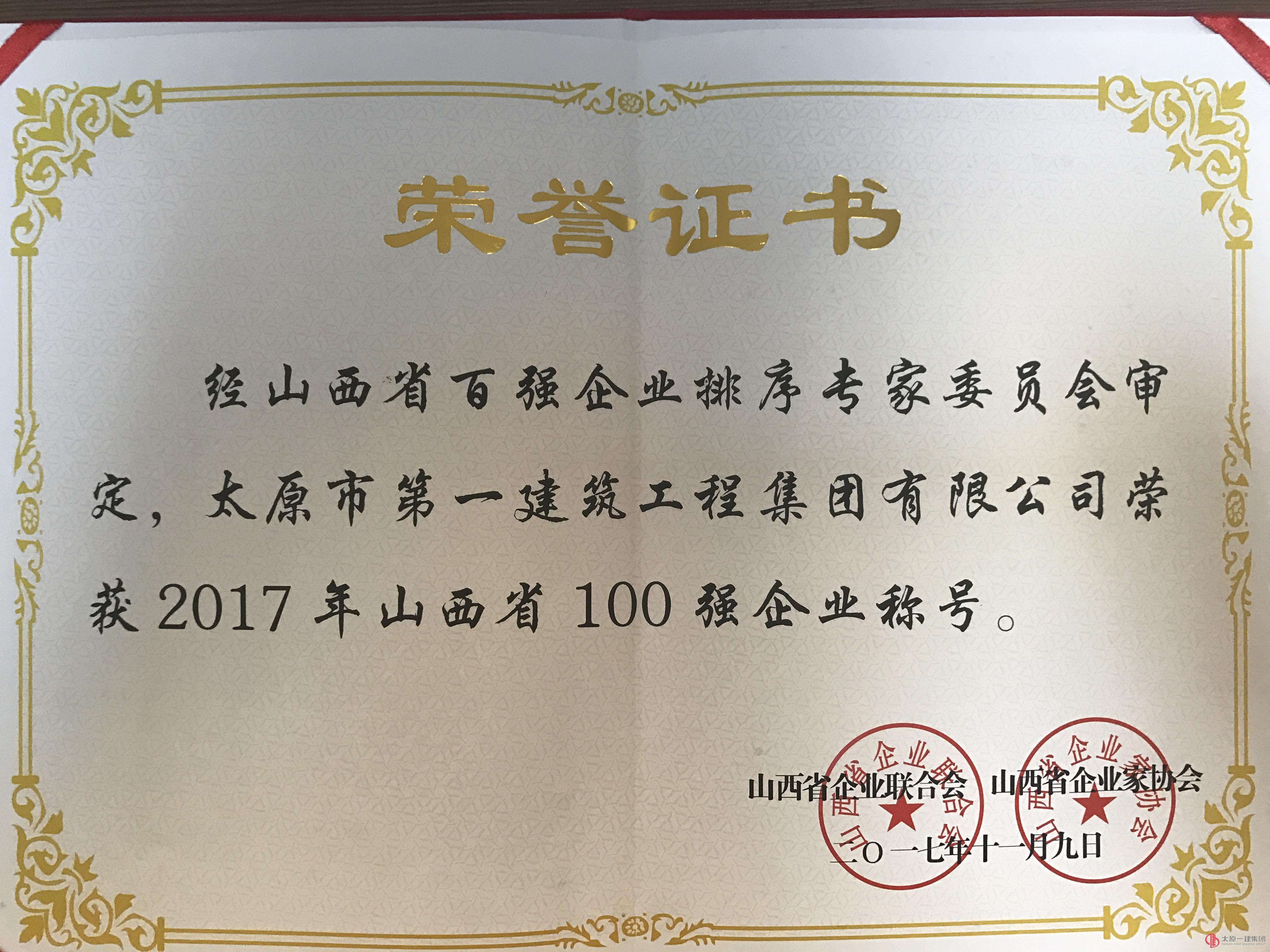 2017年山西省100强企业称号