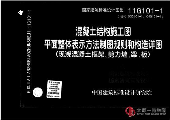 11G101-1  平面整体表示方法制图规则和构造详图