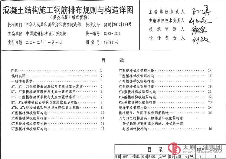 混凝土结构施工钢筋排布规则与构造详图 12G901-2(楼梯)