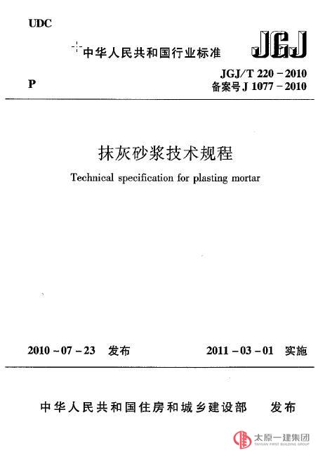 抹灰砂浆技术规程JGJ_T220-2010