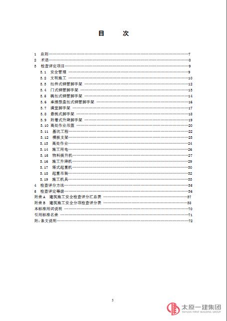 建筑施工安全检查标准 JGJ59-2011