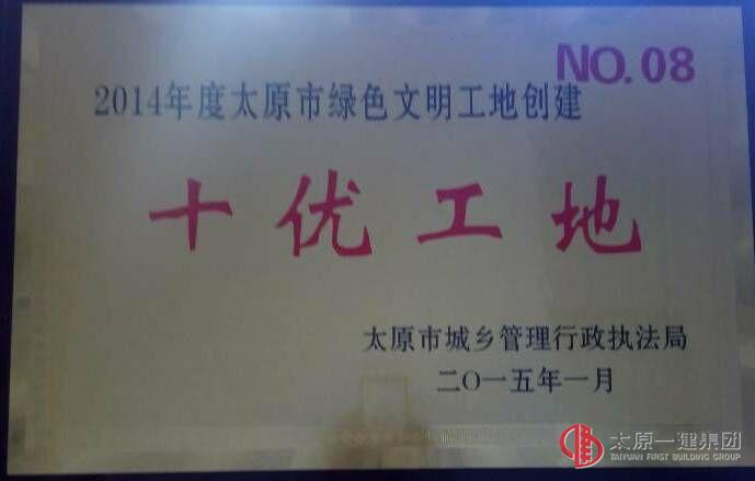 太原市第三人民医院门诊楼项目荣获2014年度“十优工地”
