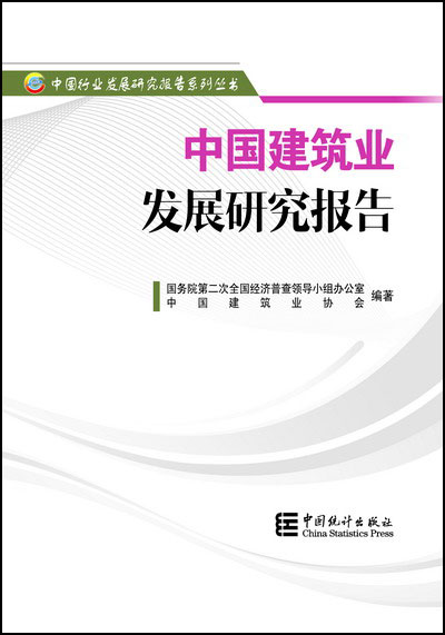 中国建筑业协会撰写的《中国建筑业发展研究报告》正式出版发行