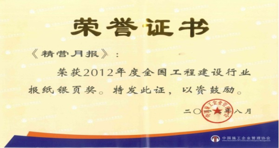 精营月报荣获中国施工企业全国工程建设行业报纸银页奖