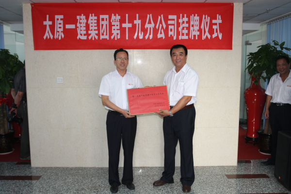 集团公司举行十九分公司成立揭牌仪式