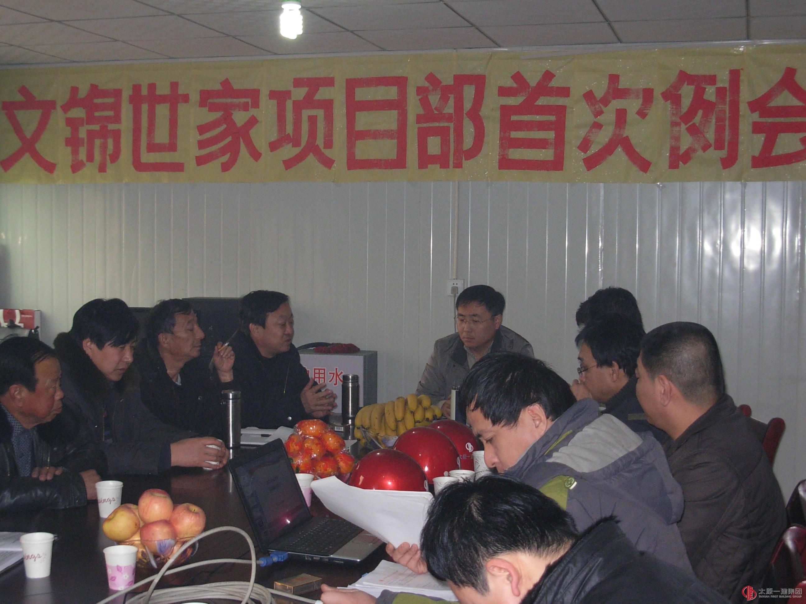第四工程处文锦世家E#、F# 住宅楼工程首次例会