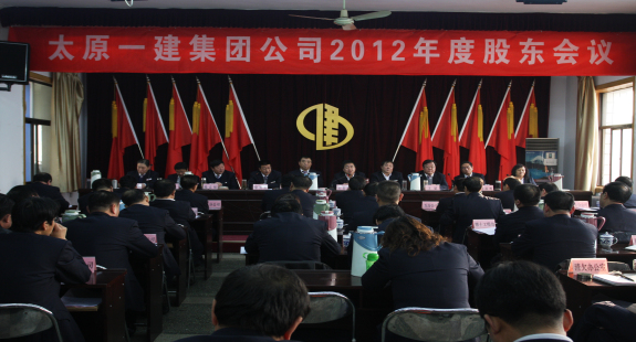 集团公司召开2012年度股东会议