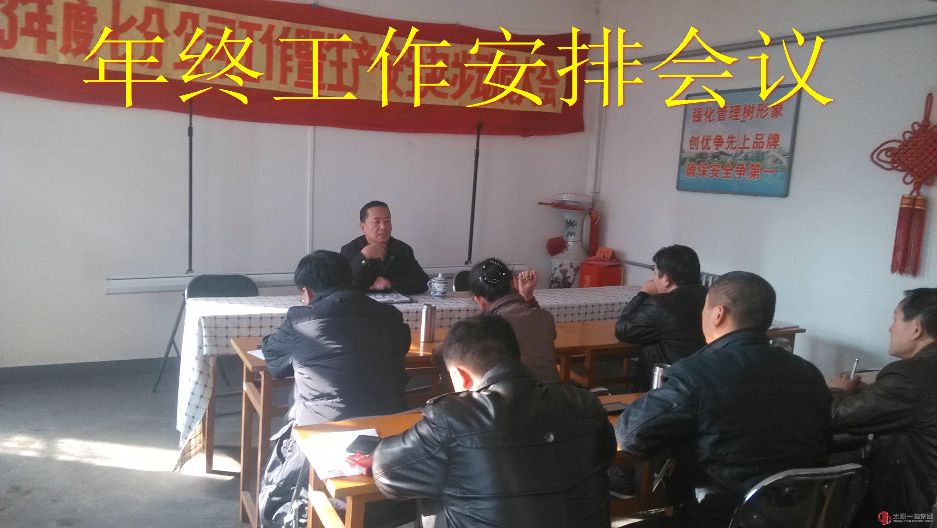 七分公司召开年终工作安排会议