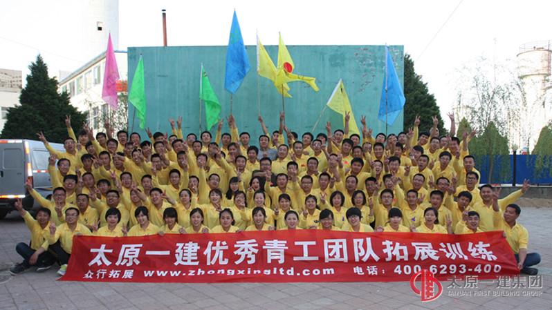 2013年太原一建集团开展青年业务骨干综合素质拓展培训