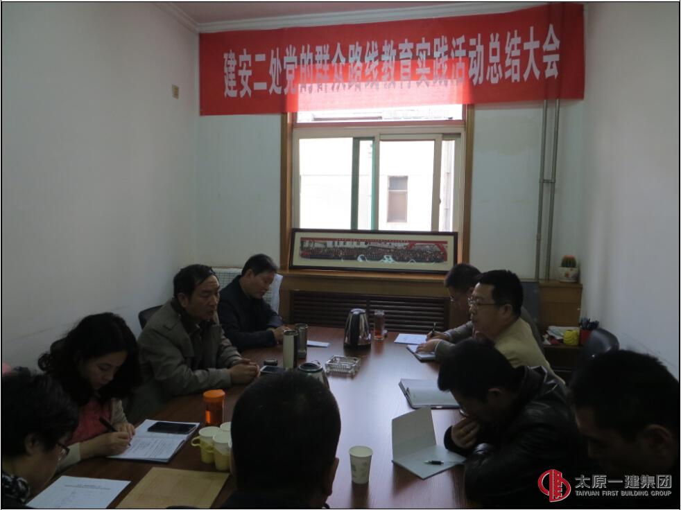 建安二处召开党的群众路线教育实践活动总结会