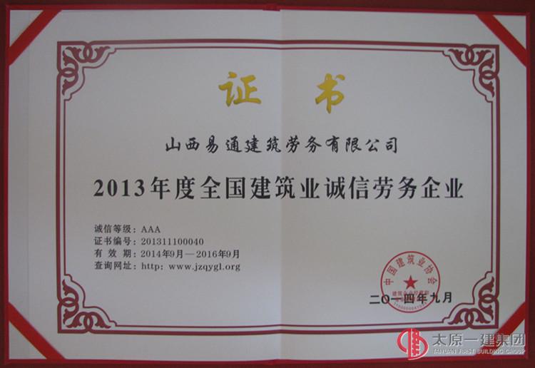 易通劳务公司荣获AAA级全国建筑业诚信劳务企业