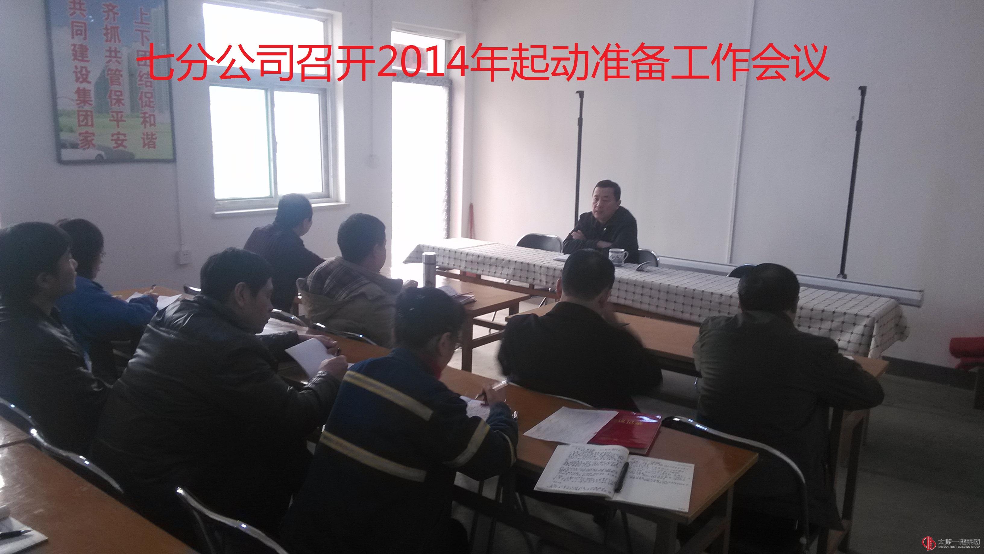 七分公司召开2014年起动准备工作会议