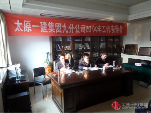 九分公司召开2014年工作安排会议