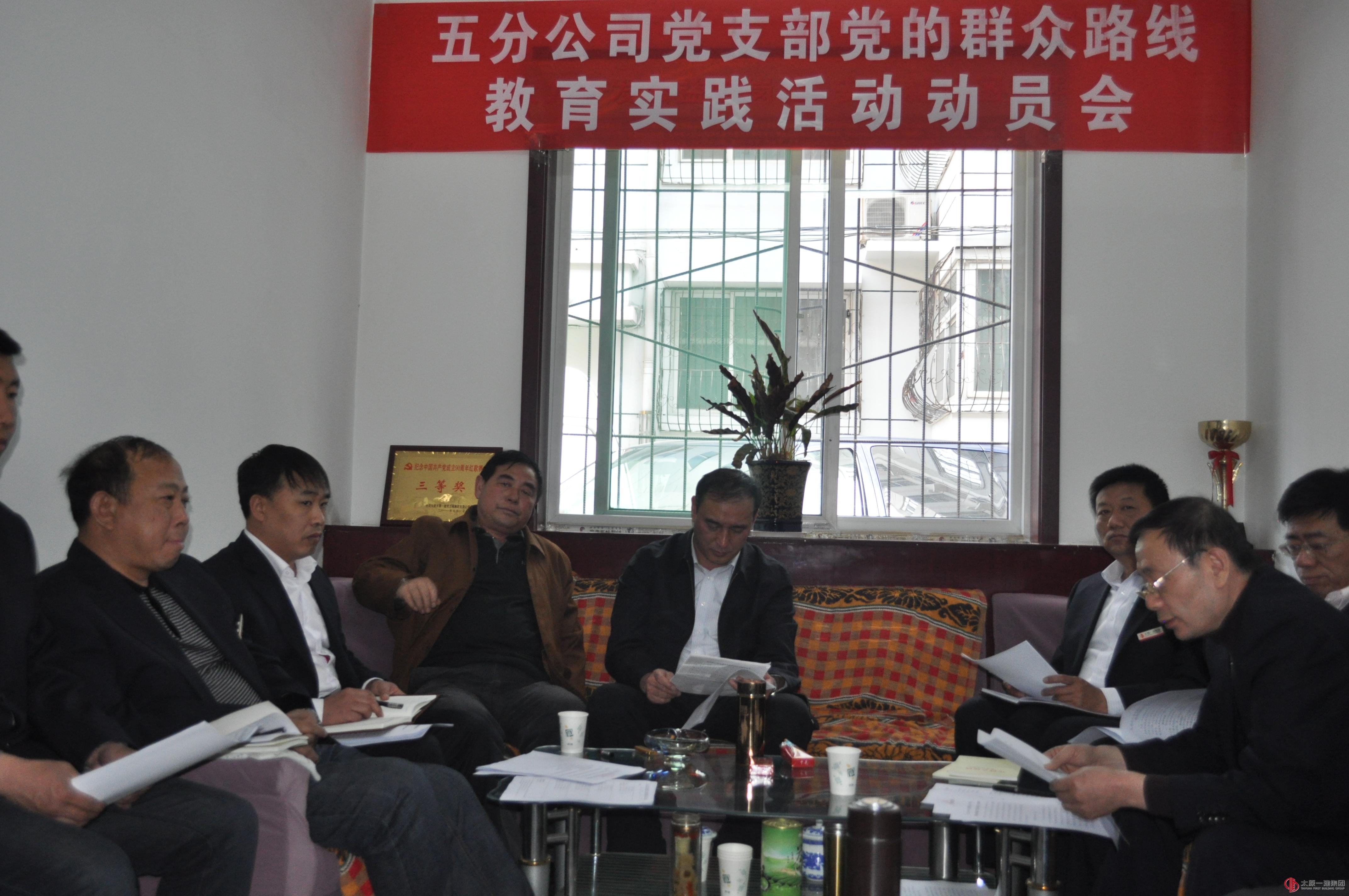 五分公司党支部召开党的群众路线教育实践活动动员会