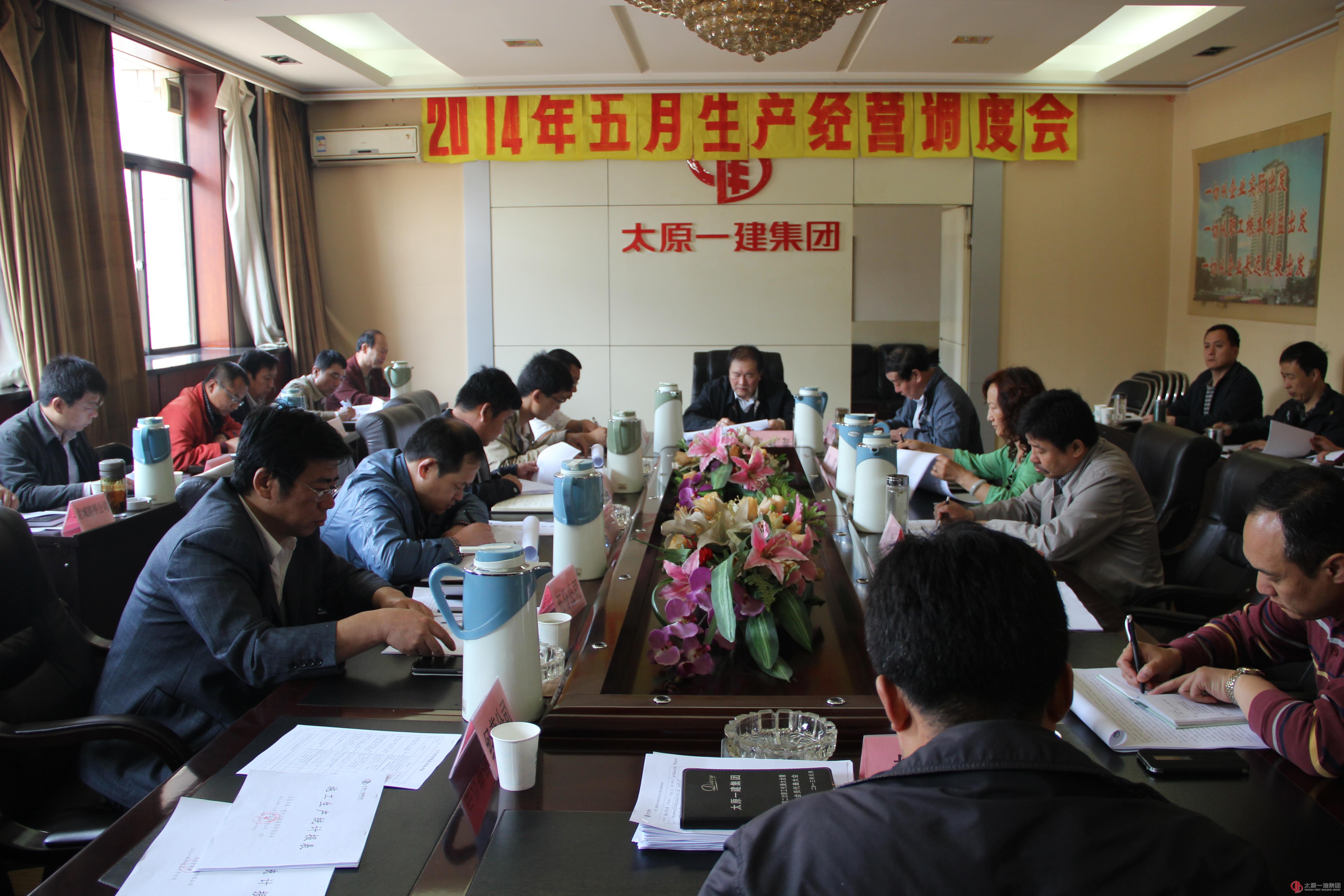 集团公司召开2014年5月份生产经营调度会