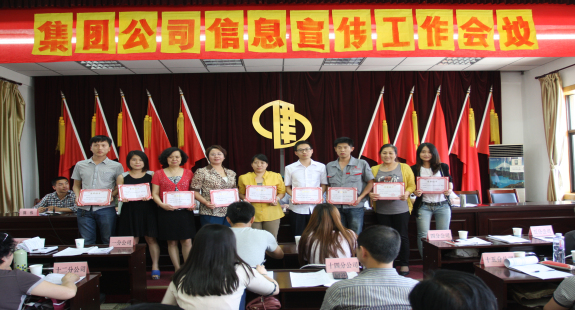集团公司召开信息宣传工作会议