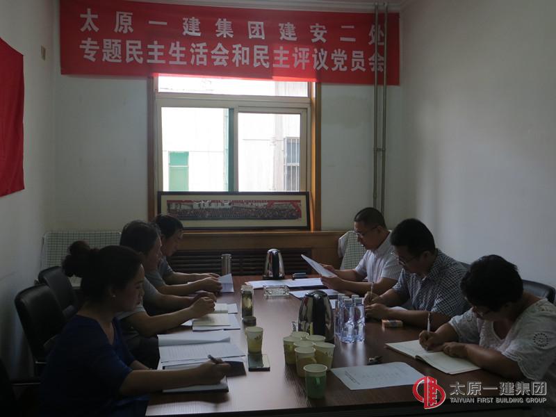 太原一建集团建安二处召开专题民主生活会和民主评议党员会