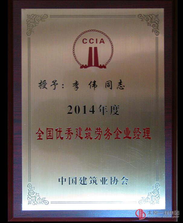 易通劳务公司荣获全国优秀建筑劳务企业称号