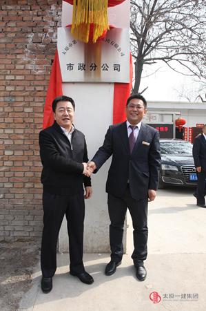 太原一建集团市政分公司挂牌仪式