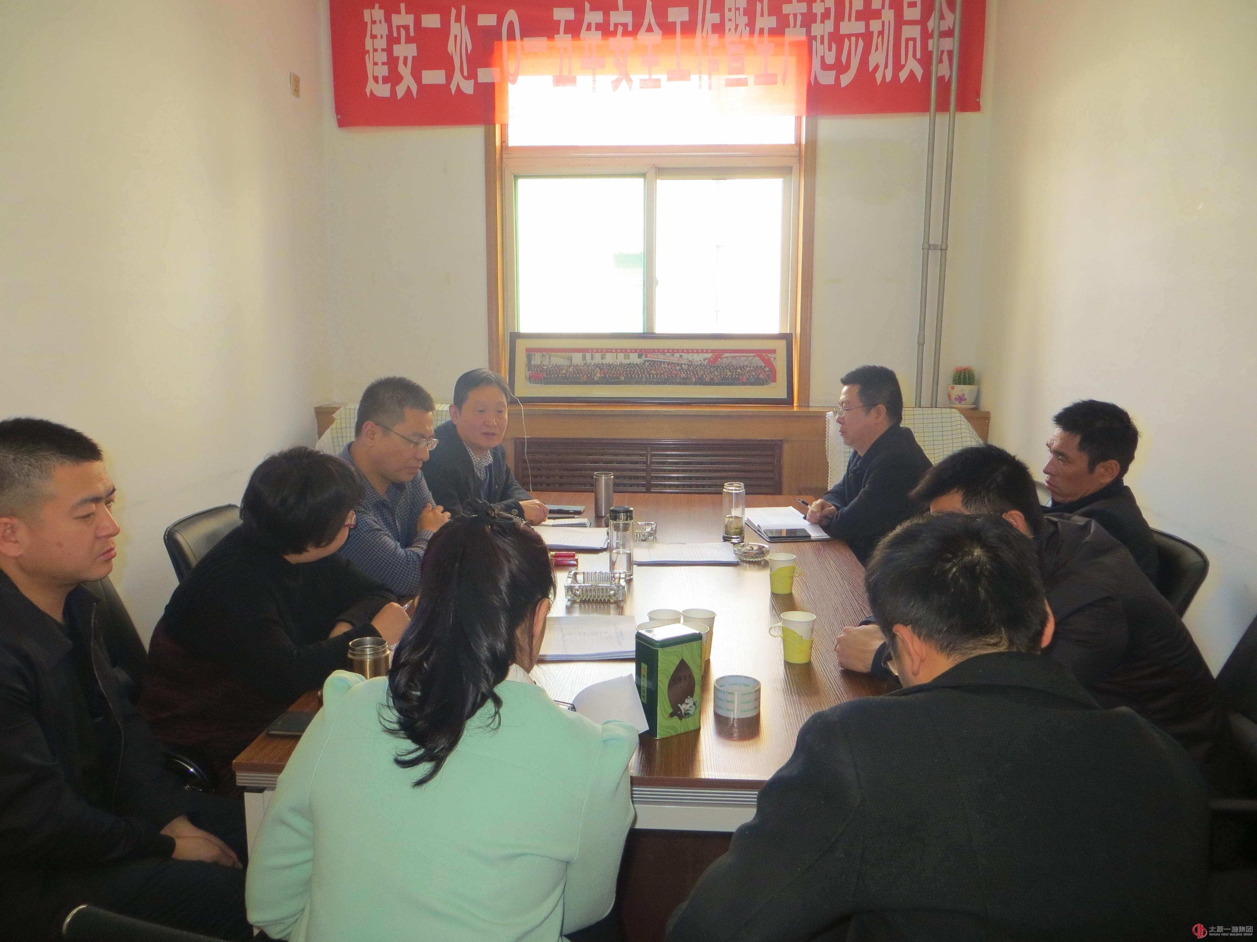 建安二处召开二〇一五年安全工作暨生产起步动员会