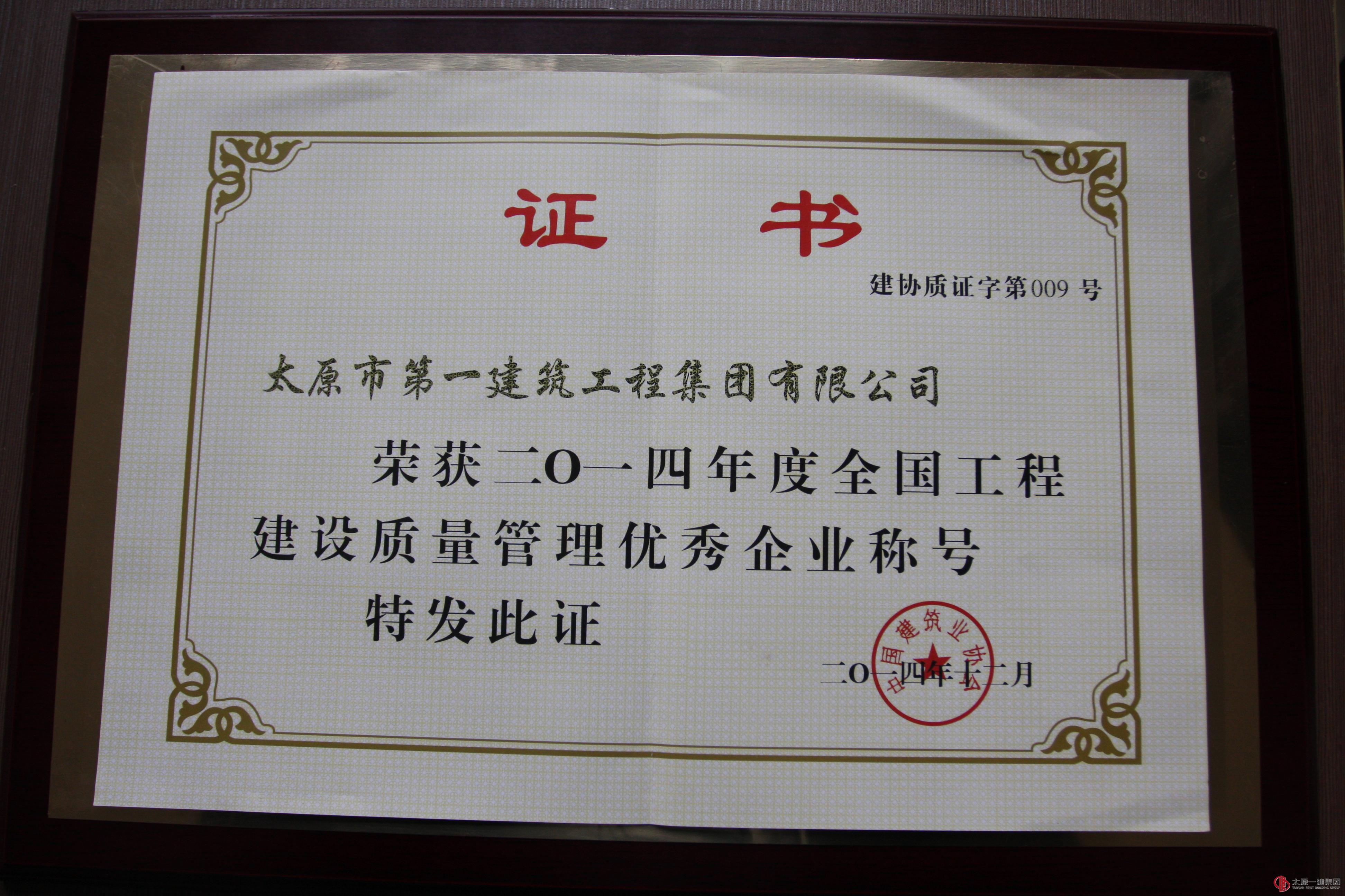 集团公司荣获二〇一四年度全国工程建设质量管理优秀企业称号