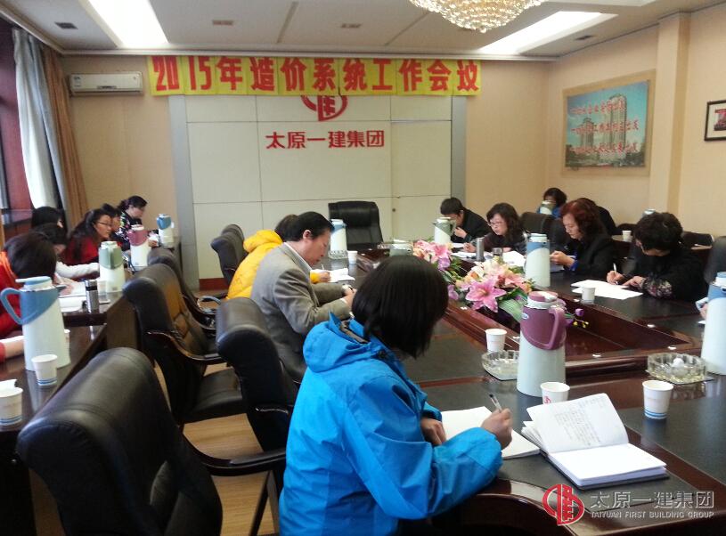 工程造价管理部召开2015年造价系统工作安排会议