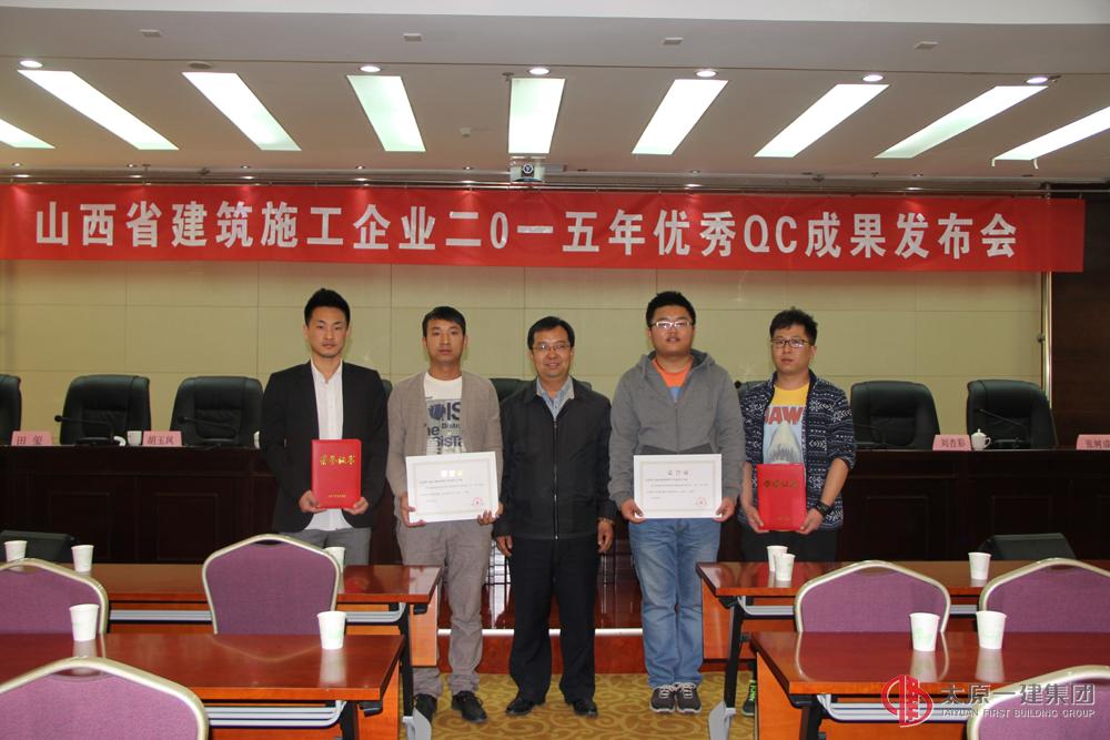 山西省建筑施工企业二O一五年优秀QC成果发布会圆满结束
