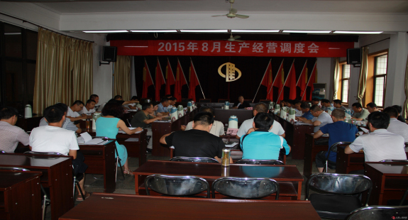 集团公司召开八月份生产经营调度会