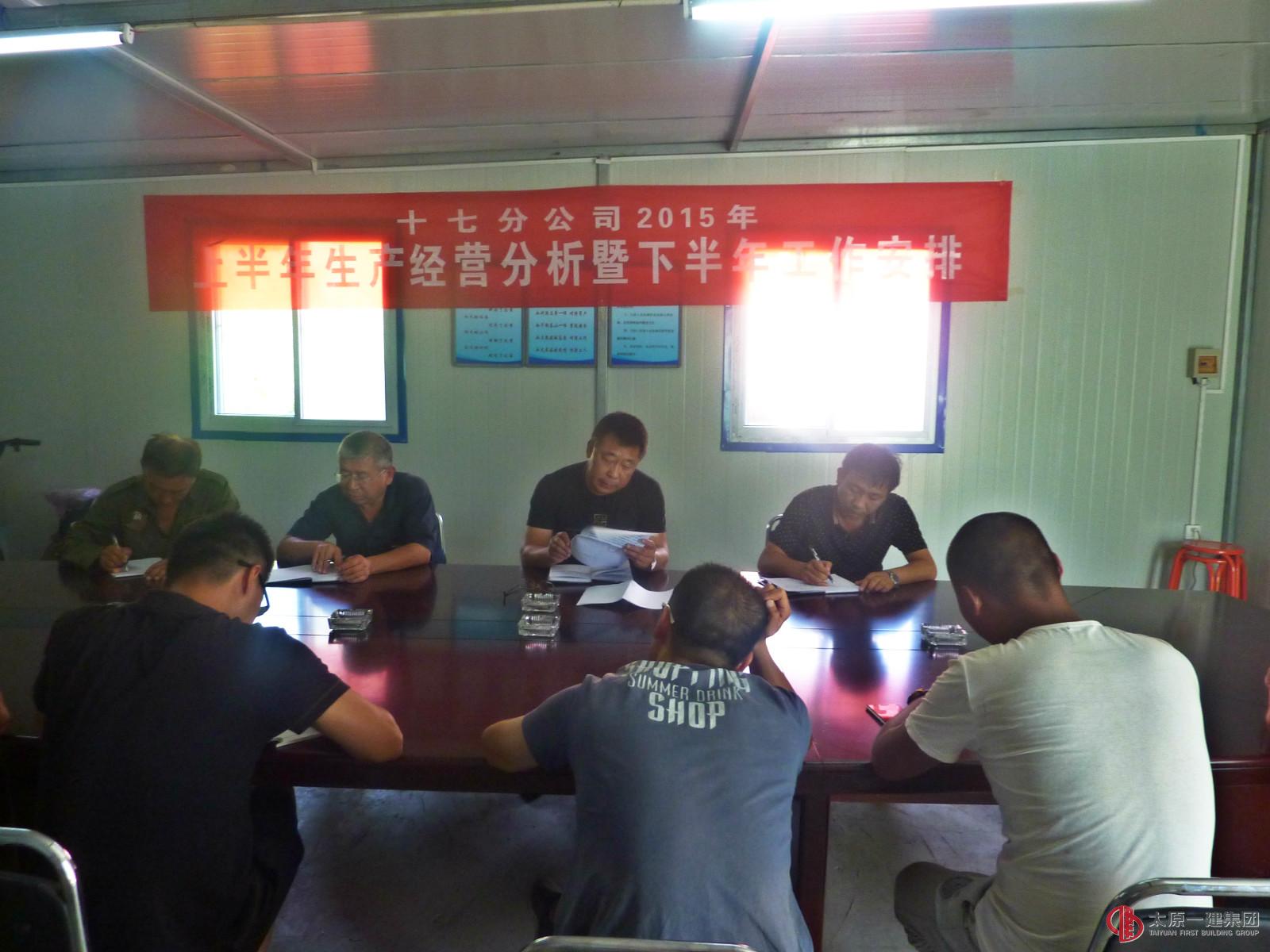 十七分公司召开上半年工作总结暨下半年工作安排会议