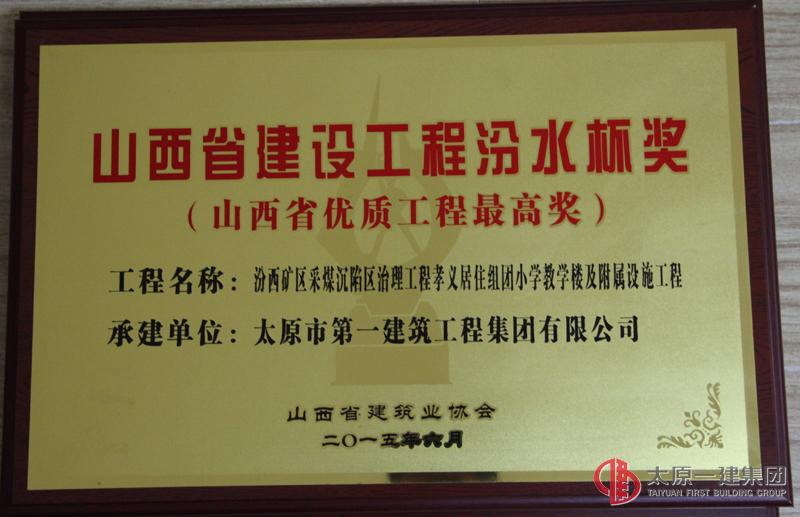 集团公司承建的四项工程荣获山西省优质工程最高奖“汾水杯”