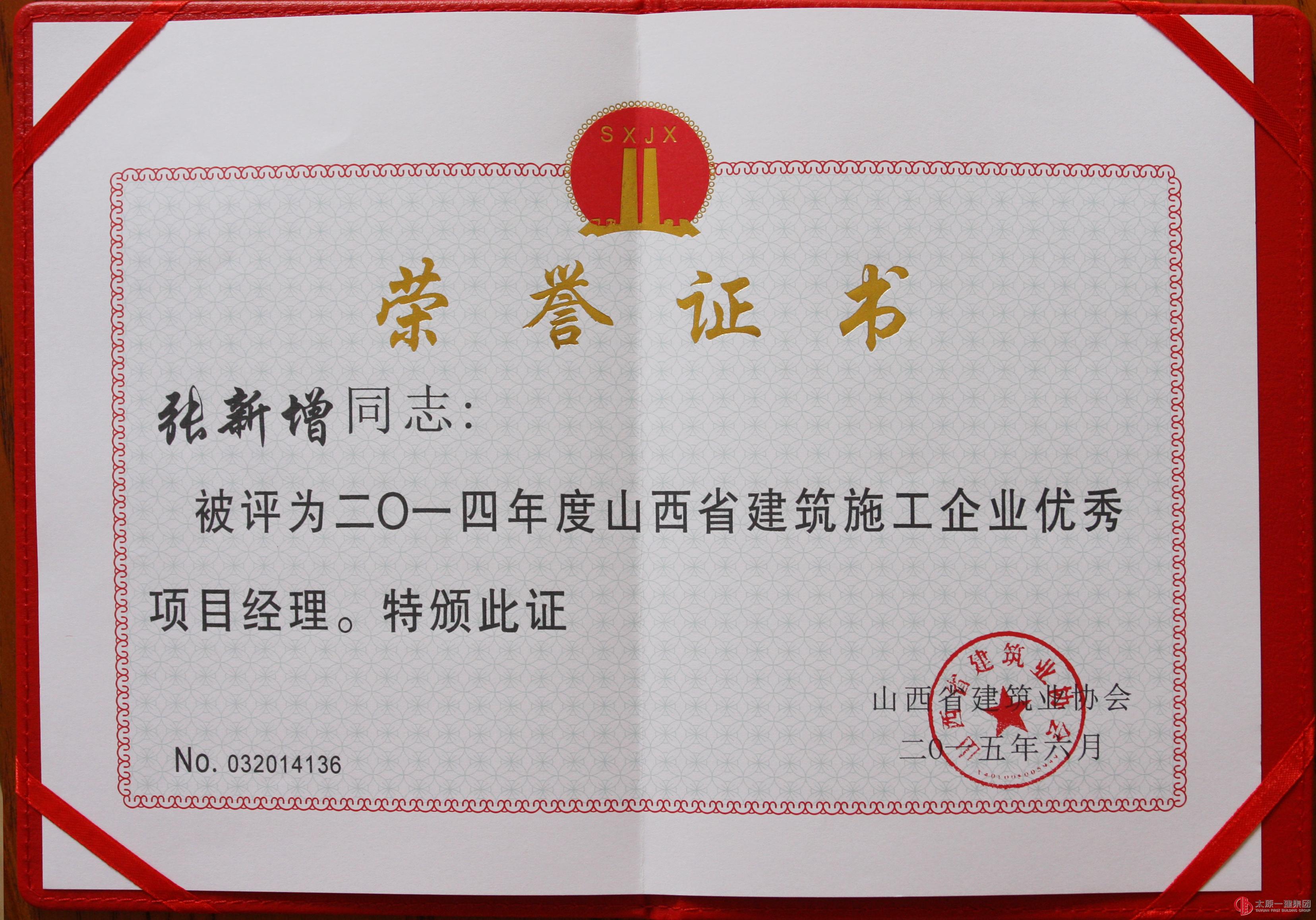 集团公司荣获2014年度山西省优秀建筑企业