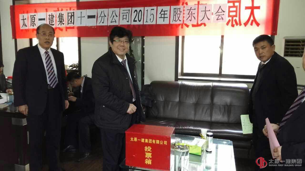 十一分公司召开2015年股东会议