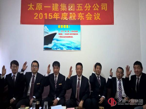 五分公司召开2015年度股东大会