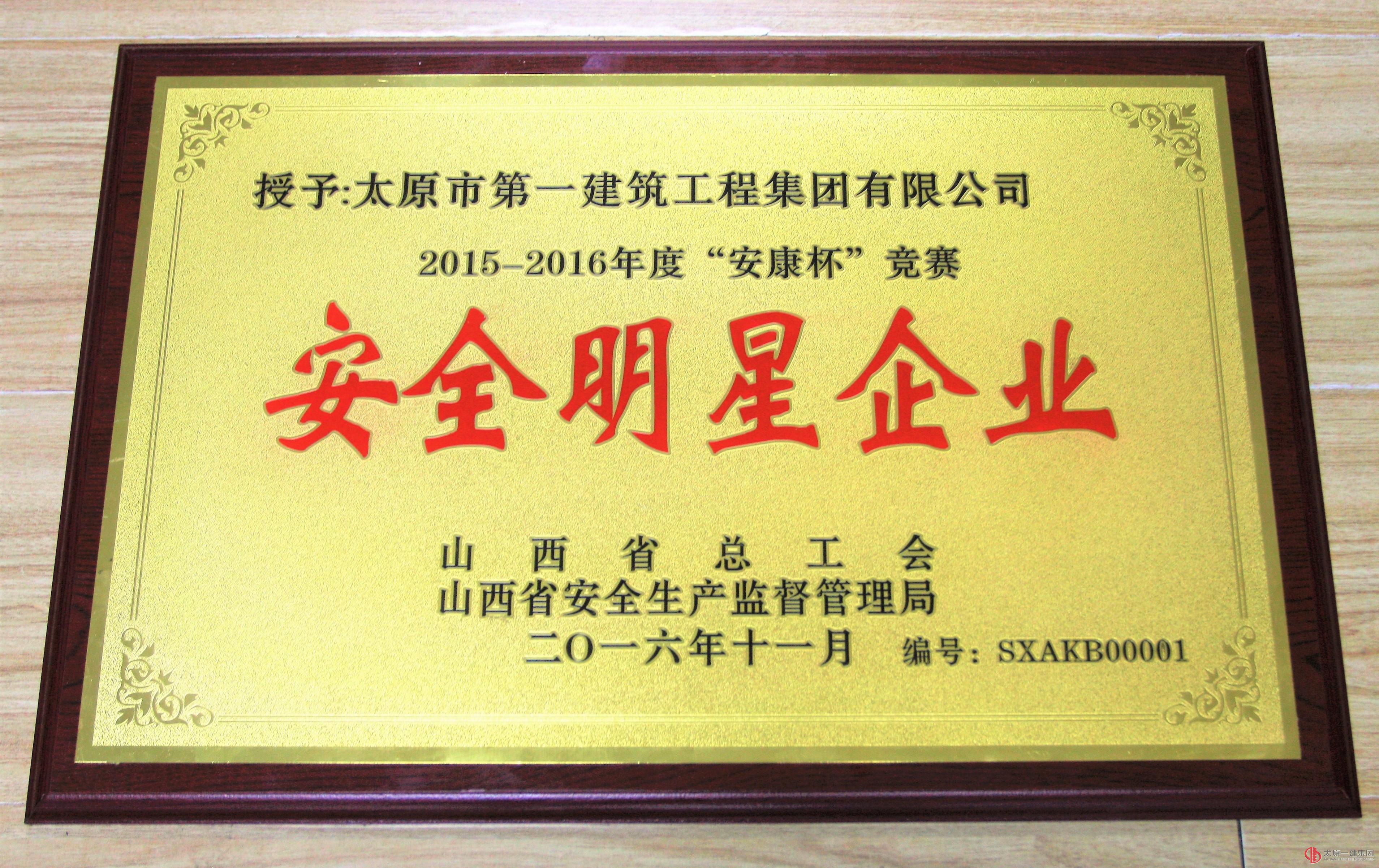 集团公司首次荣获山西省“安康杯”竞赛安全明星企业称号