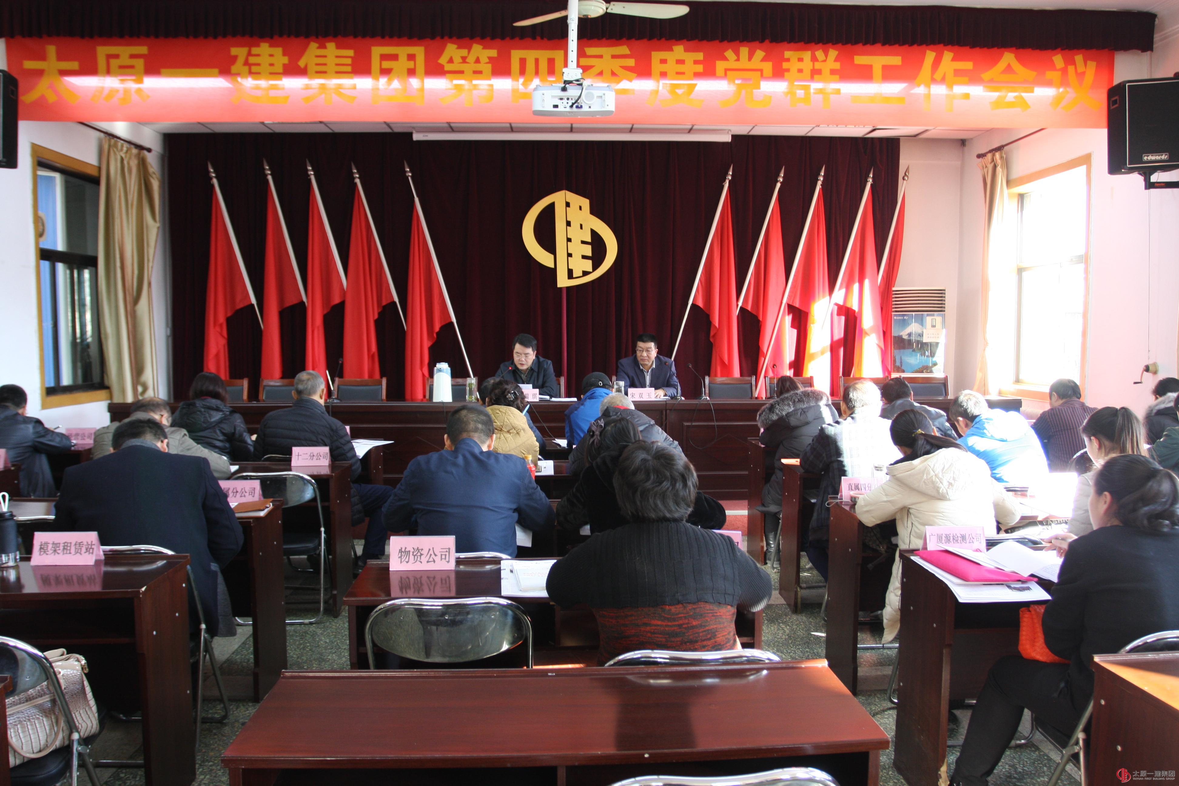 集团公司召开四季度党群工作会议