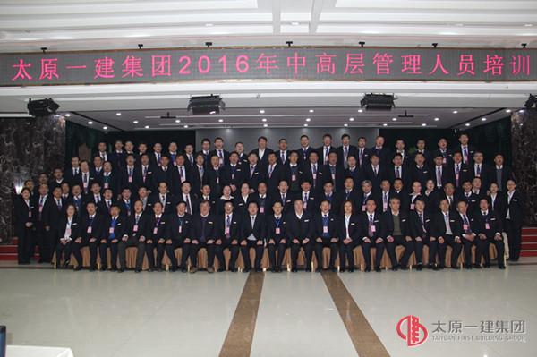 太原一建集团2016年中高层管理人员培训
