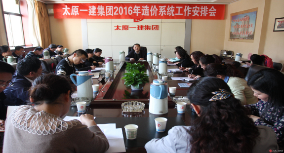 工程造价管理召开2016年造价系统工作安排会