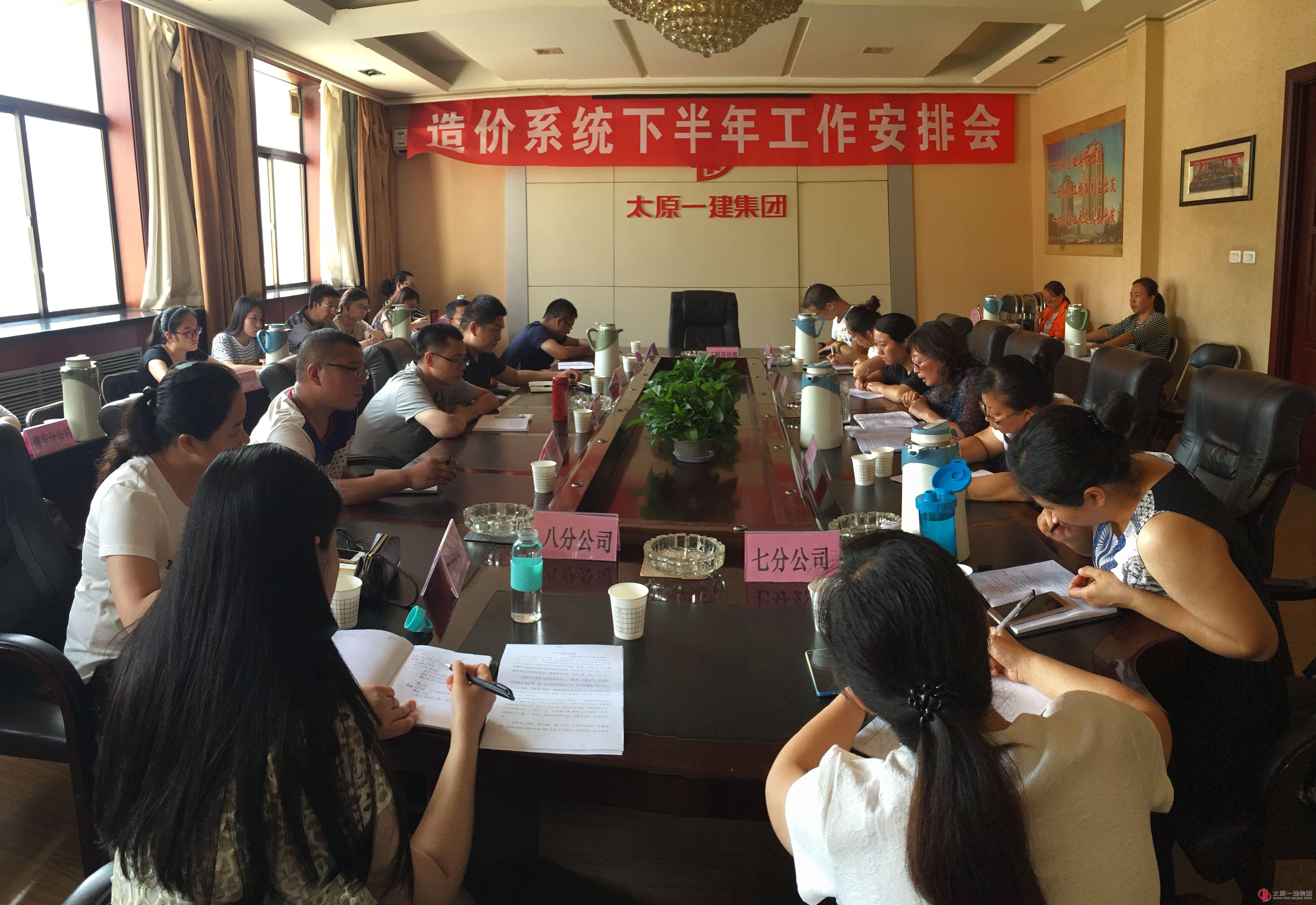 造价部召开2016下半年造价系统工作安排会议