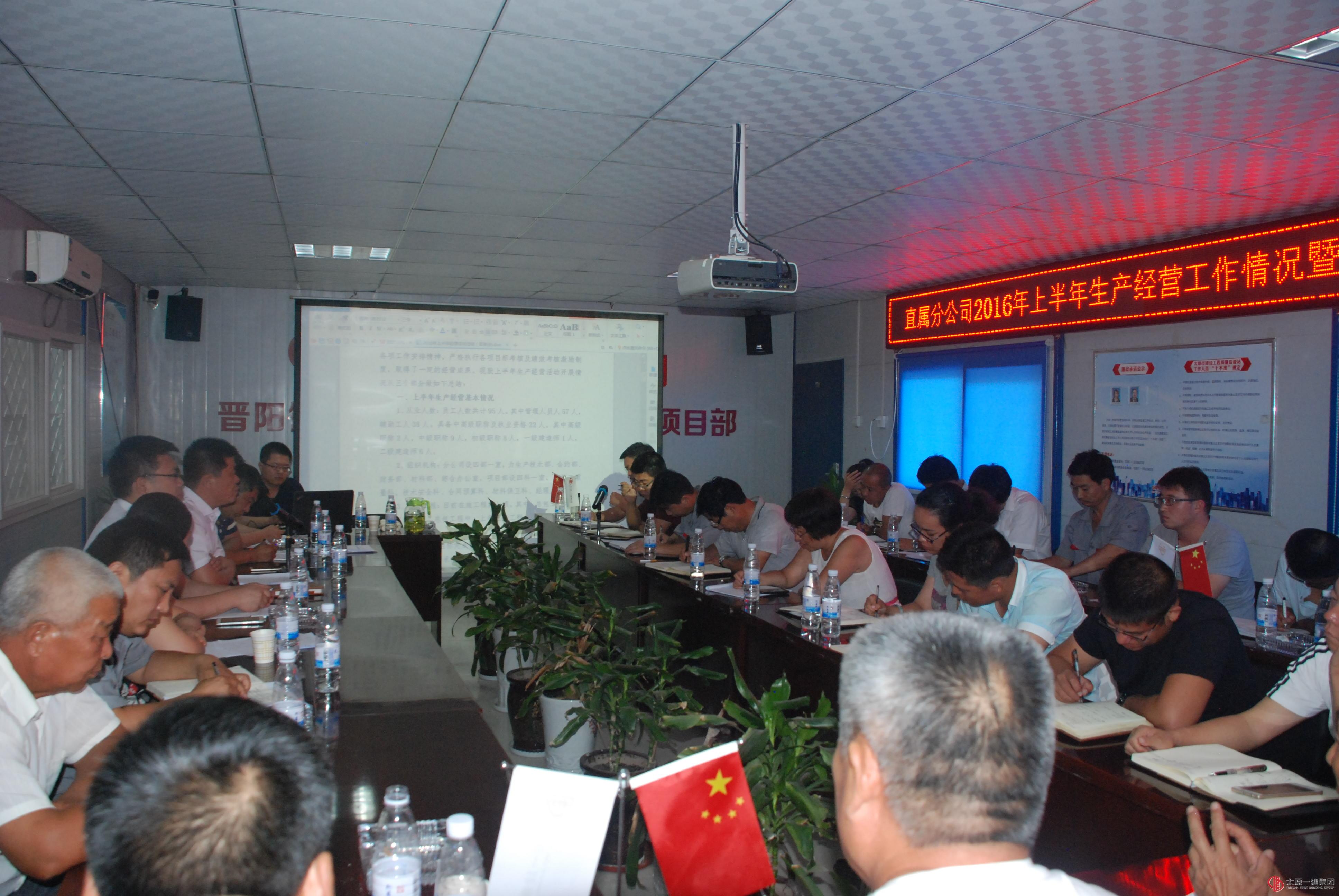 直属分公司召开2016年上半年生产经营工作情况暨下半年主要工作措施会议