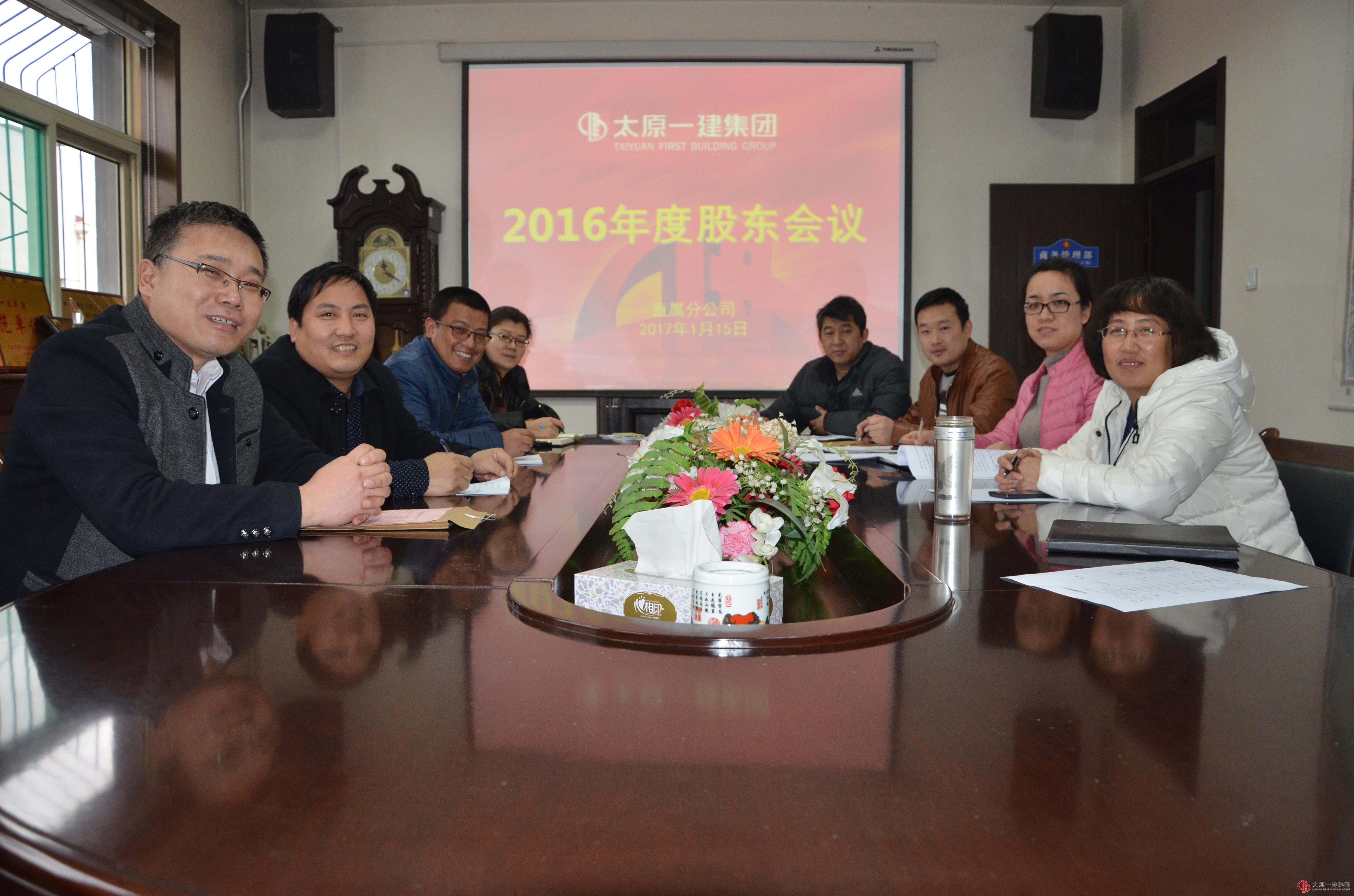 直属分公司召开2016年度股东会议