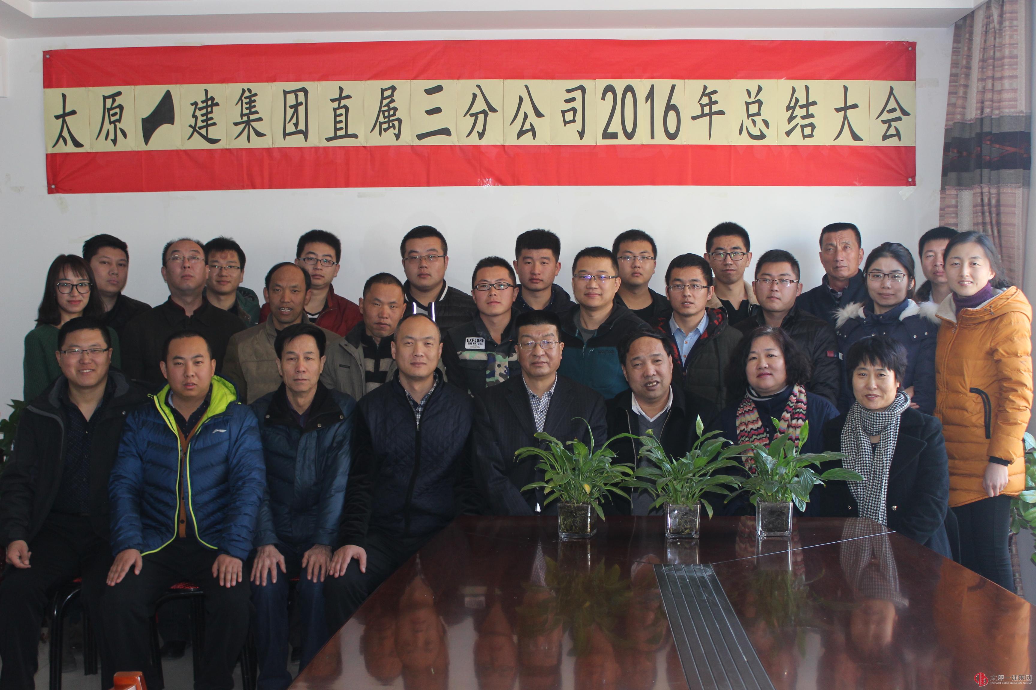 直属三分公司召开2016年总结大会