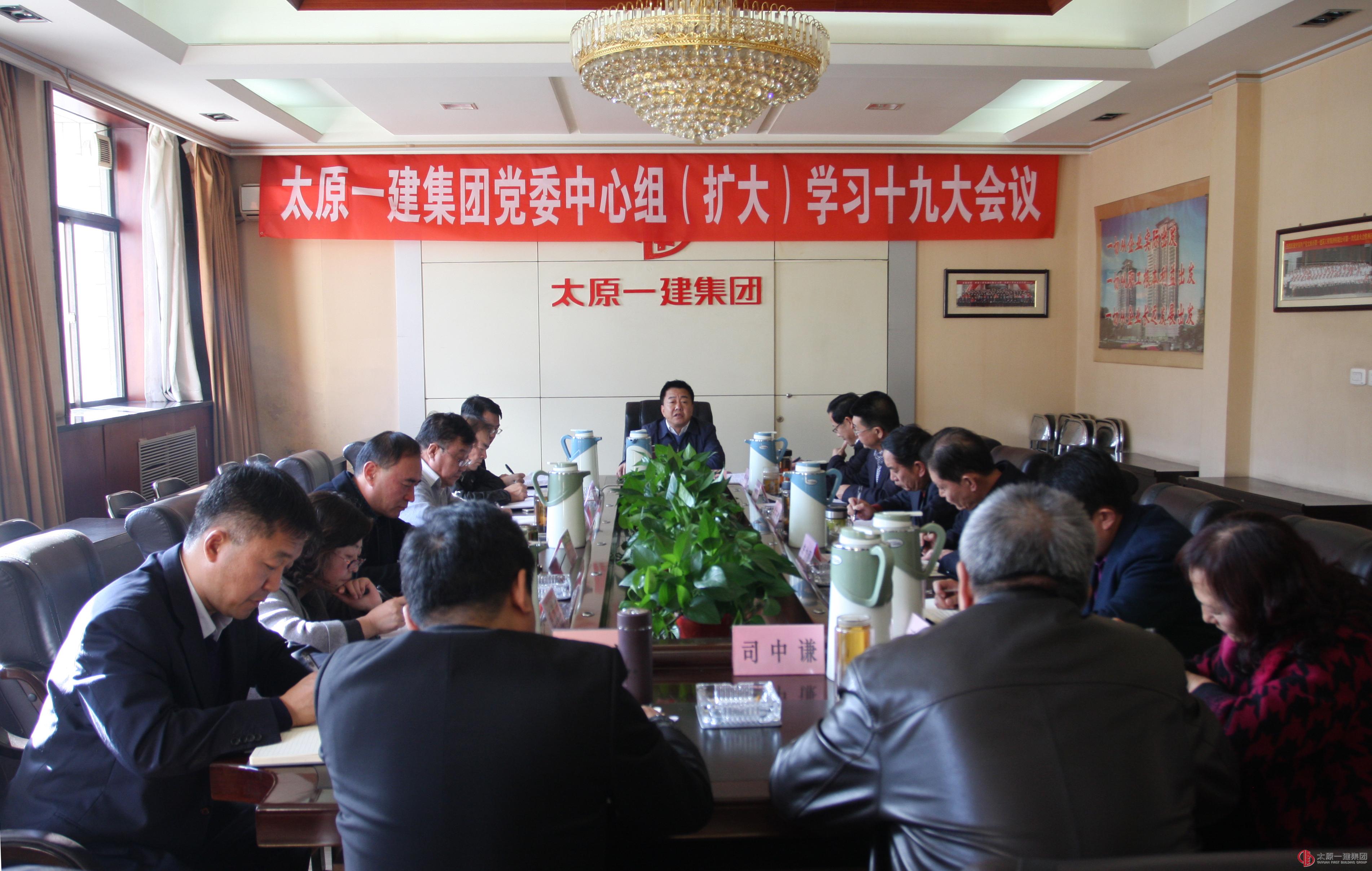 集团公司召开党委中心组学习十九大扩大会议