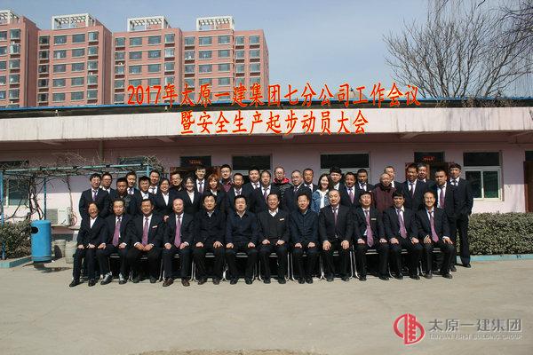 2017年太原一建集团七分公司工作会议暨安全生产起步动员大会