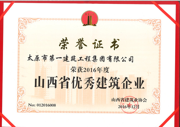 集团公司荣获2016年度山西省建筑业优秀建筑企业称号