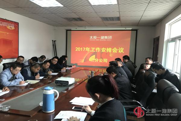 二分公司召开2017年度工作安排会议